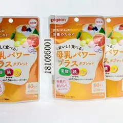 3袋セット ピジョン 母乳パワープラスタブレット 60粒