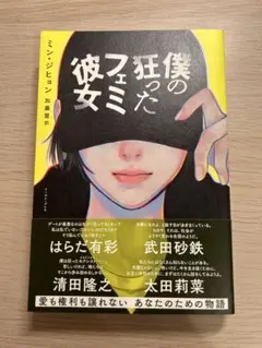 僕の狂ったフェミ彼女　初版