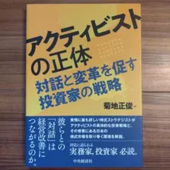 アクティビストの正体