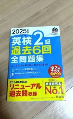 2025年 英検2級 過去6回 全問題集
