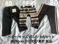 ベビー キッズ パンツ 3点セット 80-95cm のびのび素材 新品