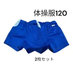 チャイルド社　体操服 ズボン サイズ120 2枚セット　ハーフパンツ　名前消し済
