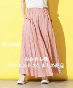 みさきち様 リクエスト 2点 まとめ商品