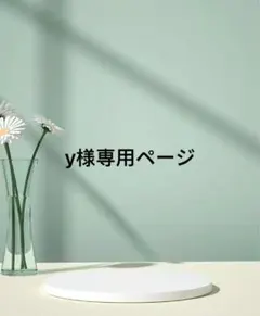 y様専用ページ
