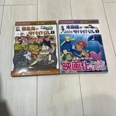 サバイバルシリーズ 2冊セット