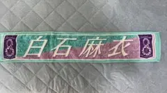 ※言い値まで下げます※ 白石麻衣 推しメンタオル 乃木坂46
