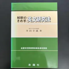 2025年最新】解釈のきめ手 英文研究法の人気アイテム - メルカリ