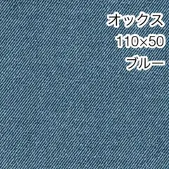 110×50 デニム調無地 ブルー オックス