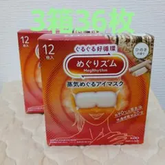 メルカリ市セール⭐新型！めぐりズム蒸気でアイマスクひのき12枚入3箱セット新品のサムネイル