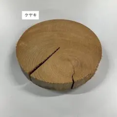 125.欅　ケヤキ　輪切り丸太　木材　素材　DIY ハンドメイド 2026年最新】ケヤキ 丸太の人気アイテム - メルカリ