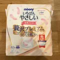 ムーニー いちばんやさしい母乳パッド 贅沢プレミアム 102枚 おまけ付き