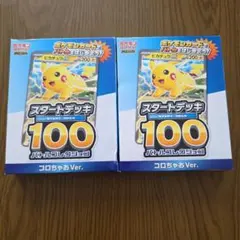 ポケモンカード スタートデッキ 100 コロコロ&コロコロちゃお2点セット ポケモンカード スタートデッキ100 コロコロちゃお 2個セット - メルカリ