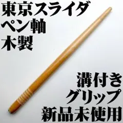 ■東京スライダ 天然木 ペン軸 溝つきグリップ SLM451 新品■のサムネイル