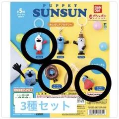 パペットスンスン めじるしアクセサリー 3種セット