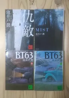 池井戸潤　４冊セット　文庫本まとめ売り