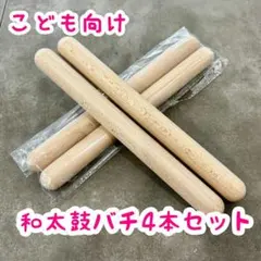 △和太鼓バチ 4本セット 子供用 約20cm 木製 太鼓ばち 練習用a - メルカリ