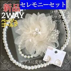 コサージュ 入学式 入園式セット ベージュゴールド【新品】ネックレス イヤリング