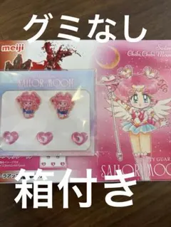 グミなし セーラームーン 明治 グミ コラボ ぷくぷくシール ちびちび グッズ