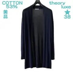 美品 theory luxe セオリーリュクス コットン系 カーディガン 洗える