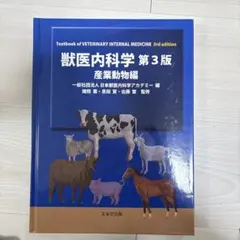 2026年最新】獣医内科学 第3版の人気アイテム - メルカリ
