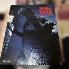 ゴジラの工房 若狭新一造形写真集 - メルカリ