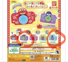 カシャカシャ！みえるよ！アンパンマン