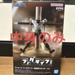 ワンピース フィグライフ！海賊狩りのゾロ