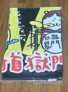打首獄門同好会 ナガノさんコラボタオル