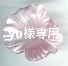yu様専用