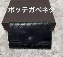 BOTTEGA VENETA ボッテガべネタ　キーケース　黒　ブラック