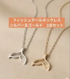 フィッシュテールネックレス　シルバー&ゴールド2点セット ハワイ　夏　シンプル