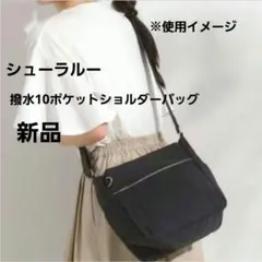 シューラルー新品