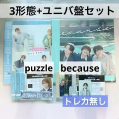 SexyZone puzzle＋timelesz because 各4形態セット