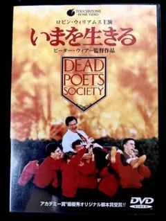 いまを生きる【DVD】※内表紙汚れあり
