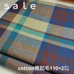 D170◇ｓａｌｅ◇cotton微起毛格子2㍍