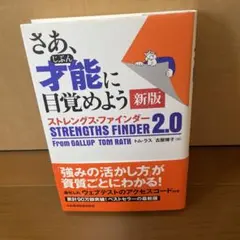 さあ、才能(じぶん)に目覚めよう 新版 ストレングス・ファインダー2.0