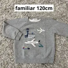 familiar 120cm 飛行機トレーナー