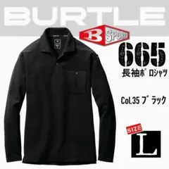 ⑬バートル　665　35.ブラック　L　長袖ポロシャツ