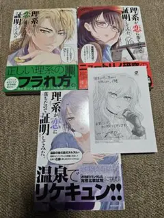 理系が恋に落ちたので証明してみた 15～17巻 ペーパー1枚