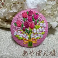【あやぽん様】刺繍ブローチ 3点