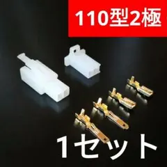 2極 カプラー 110型 1セット コネクター 端子