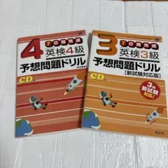 英検4級予想問題ドリル : 7日間完成 英検3級予想問題ドリル　　2冊セット