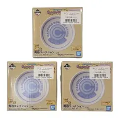 3個セット✳︎一番くじ ドラゴンボール E賞 陶器コレクション