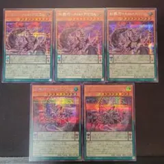 遊戯王　糾罪巧　シークレット5枚セット