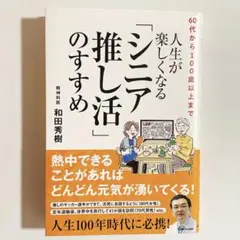 人生が楽しくなる「シニア推し活」のすすめ