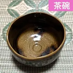 陶器　焼物　茶碗　抹茶茶碗　ブラウン系