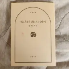 十代に共感する奴はみんな嘘つき 最果タヒ