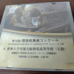 第76回(2026年) 関西吹奏楽コンクール 大阪仰星高校CD