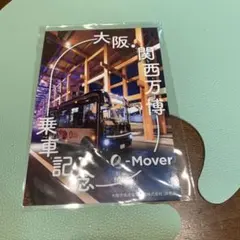 関西万博 e-Mover 乗車記念カード 最終日限定カード 非売品 - メルカリ
