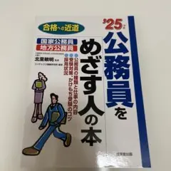 公務員をめざす人の本 '25年版 2025年版
